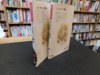 「タングルウッド物語　上・下　２冊揃」