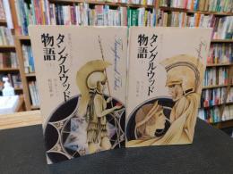 「タングルウッド物語 　上・下　２冊揃」　世界のファンタジー