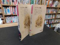 「タングルウッド物語 　上・下　２冊揃」　世界のファンタジー