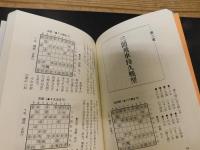 「大山の三間飛車　平成８年　改題新装版１刷」　蘇れー不滅の捌き