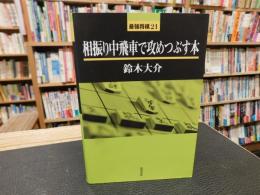 「相振り中飛車で攻めつぶす本」
