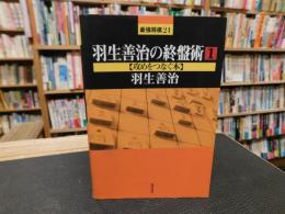 「羽生善治の終盤術　１　攻めをつなぐ本」