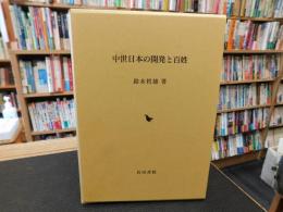 「中世日本の開発と百姓」