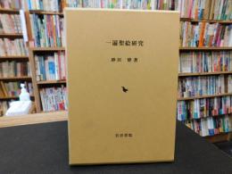 「一遍聖絵研究」