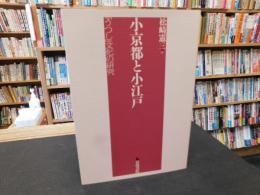「小京都と小江戸」　 「うつし」文化の研究