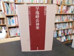 「早池峰岳神楽」　 舞の象徴と社会的実践