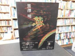 「黒澤明　夢」
