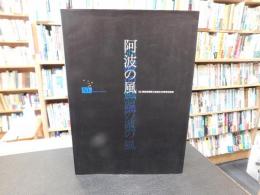 「阿波の風」　社団法人徳島県建築士会創立50周年記念誌