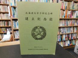 「北海道大学予科記念碑　建立記念誌」