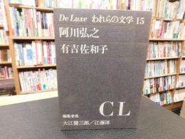 「De Luxe われらの文学　１５　阿川弘之　有吉佐和子」