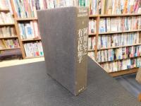「De Luxe われらの文学　１５　阿川弘之　有吉佐和子」