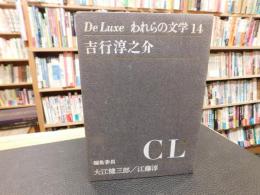 「De Luxe われらの文学　１４　吉行淳之介」