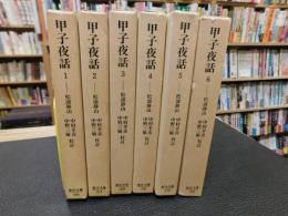 「甲子夜話　正編　全６冊揃」