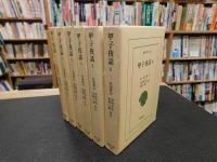 「甲子夜話　正編　全６冊揃」