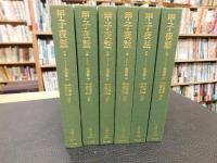 「甲子夜話　正編　全６冊揃」