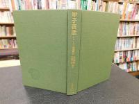 「甲子夜話　正編　全６冊揃」