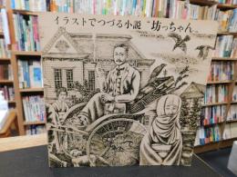 「イラストでつづる小説　”坊っちゃん”」