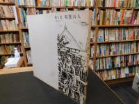 「イラストでつづる小説　”坊っちゃん”」