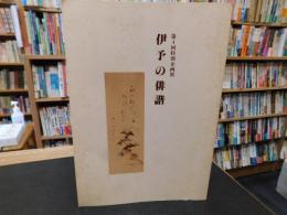 「伊予の俳諧」　第４回特別企画展