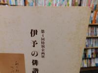 「伊予の俳諧」　第４回特別企画展