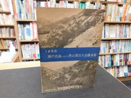 冊子　「瀬戸内における禿山復旧大会講演録　１９５９」