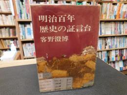 「明治百年　歴史の証言台」