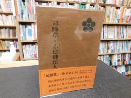 「却睡草 　赤穂御預人始末」