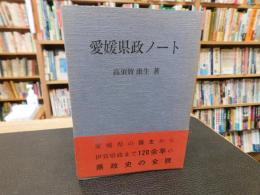 「愛媛県政ノート」