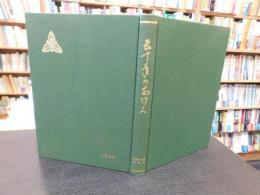 「新居浜西高記念誌　五十年のあゆみ」　創立五十周年・本館落成記念