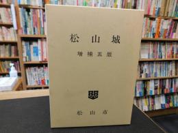 「松山城　平成６年　増補５版」