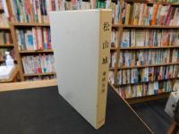 「松山城　平成６年　増補５版」