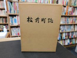 「松前町誌」　愛媛県松前町