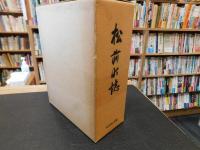 「松前町誌」　愛媛県松前町