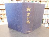 「松前町誌」　愛媛県松前町