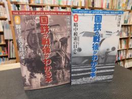 「国鉄の戦後がわかる本　上・下　２冊揃」