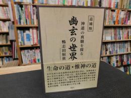 「幽玄の世界 追補版」　神道の真髄を探る