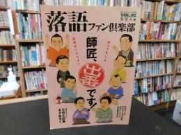 「落語ファン倶楽部　VOL.2」　師匠、出番です