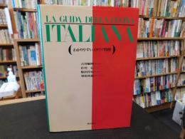 「わかりやすいイタリア料理」