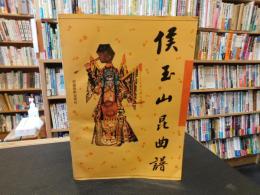 「侯玉山昆曲譜」