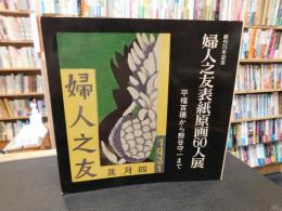 「創刊75年記念　婦人之友表紙原画60人展」　平福百穂から熊谷守一まで