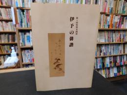 「伊予の俳諧」　第４回特別企画展