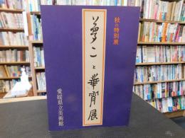図録　「夢二と華宵展」　愛媛県立美術館　秋の特別展
