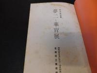 図録　「夢二と華宵展」　愛媛県立美術館　秋の特別展