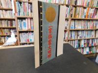 図録冊子　「鹽竈さま」