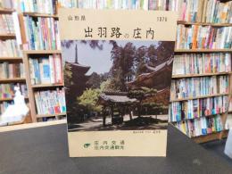 観光案内冊子　「山形県　出羽路の庄内　１９７６」