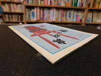 観光案内冊子　「山形県　出羽路の庄内　１９７６」