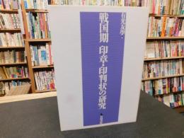 「戦国期　印章・印判状の研究」