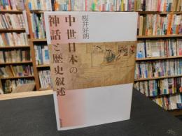 「中世日本の神話と歴史叙述」