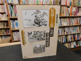 「松浦さよ姫伝説の基礎的研究　古代・中世・近世編」
