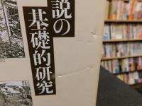 「松浦さよ姫伝説の基礎的研究　古代・中世・近世編」